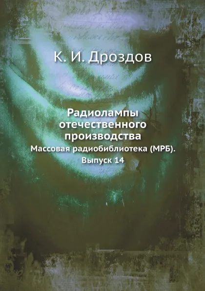 Обложка книги Радиолампы отечественного производства. Массовая радиобиблиотека (МРБ). Выпуск 14, К.И. Дроздов