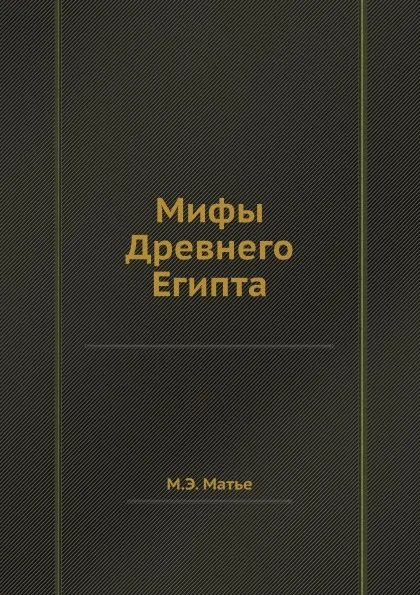 Обложка книги Мифы Древнего Египта, М.Э. Матье