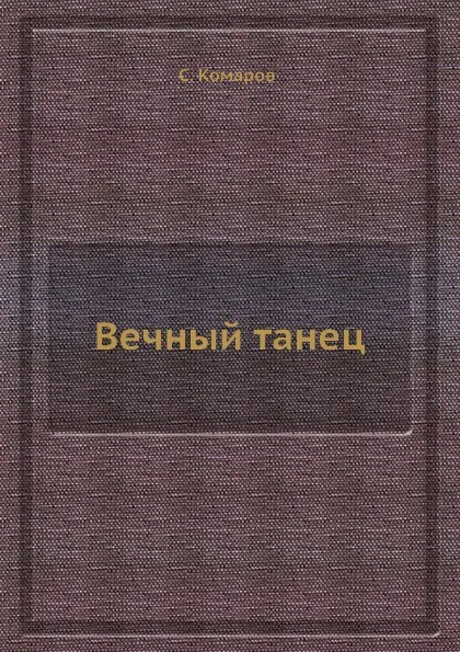 Обложка книги Вечный танец, С. Комаров
