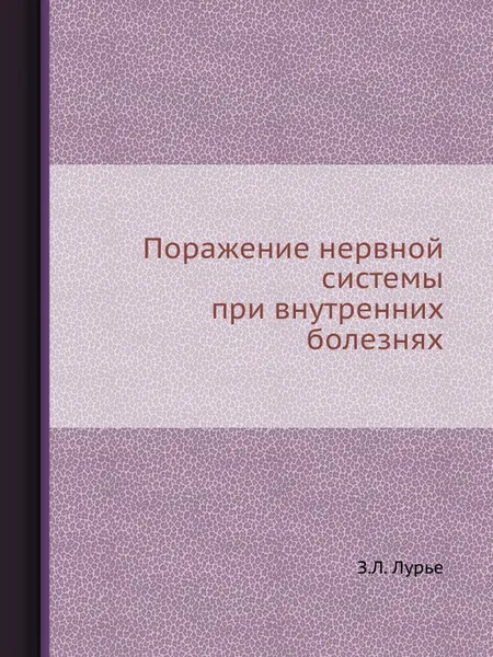 Обложка книги Поражение нервной системы при внутренних болезнях, З.Л. Лурье