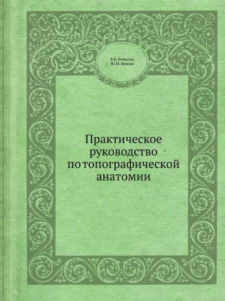 Обложка книги Практическое руководство по топографической анатомии, В.В. Кованов, Ю.М. Бомаш