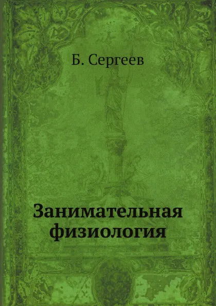 Обложка книги Занимательная физиология, Б. Сергеев