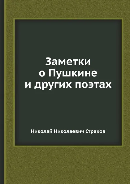 Обложка книги Заметки о Пушкине и других поэтах, Н. Н. Страхов