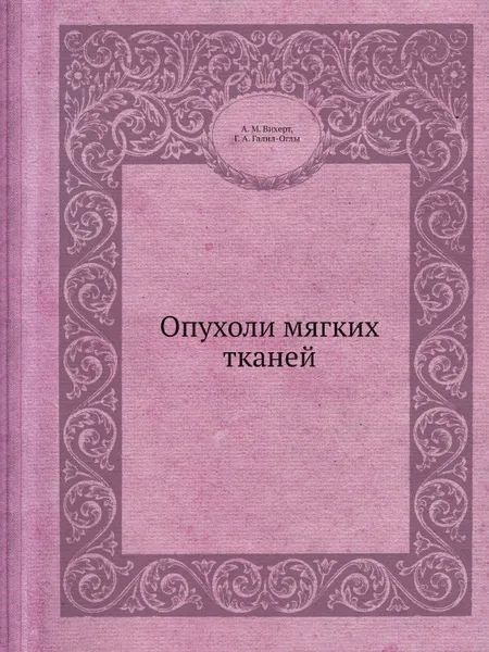 Обложка книги Опухоли мягких тканей, А.М. Вихерт, Г.А. Галил-Оглы