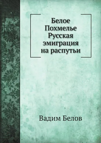 Обложка книги Белое Похмелье Русская эмиграция на распутьи, В. Белов