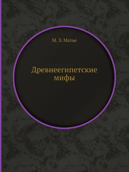 Обложка книги Древнеегипетские мифы, М.Э. Матье