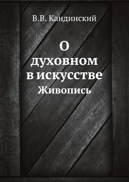 Обложка книги О духовном в искусстве. Живопись, В.В. Кандинский