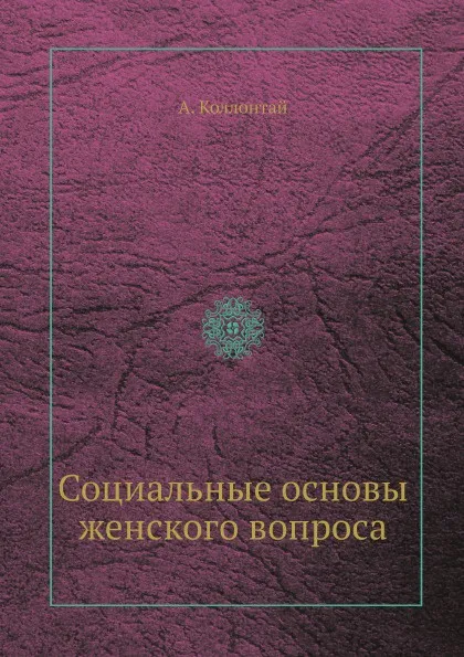 Обложка книги Социальные основы женского вопроса, А. Коллонтай