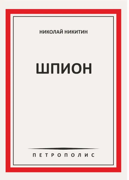 Обложка книги Шпион, Николай Никитин