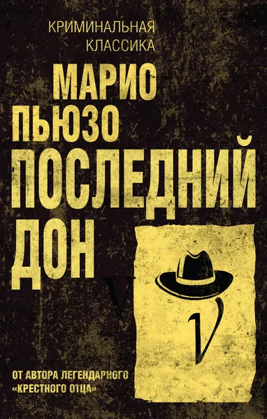 Обложка книги Последний дон, Марио Пьюзо