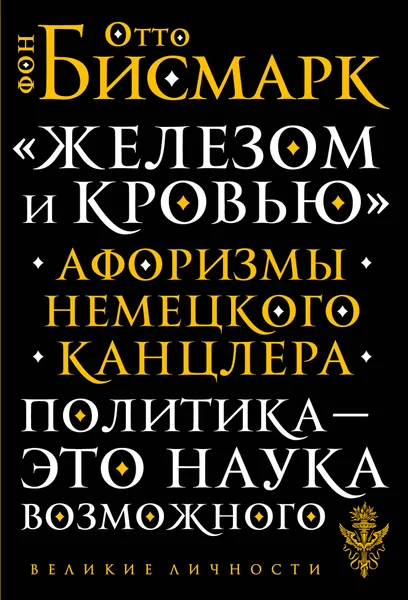 Обложка книги Железом и кровью. Афоризмы немецкого канцлера, Отто фон Бисмарк