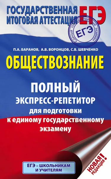 Обложка книги ЕГЭ. Обществознание. Полный экспресс-репетитор для подготовки к ЕГЭ, Баранов Петр Анатольевич; Воронцов Александр Викторович; Шевченко Светлана Сергеевна