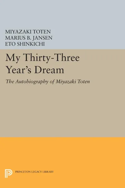 Обложка книги My Thirty-Three Year's Dream. The Autobiography of Miyazaki Toten, Miyazaki Toten, Eto Shinkichi