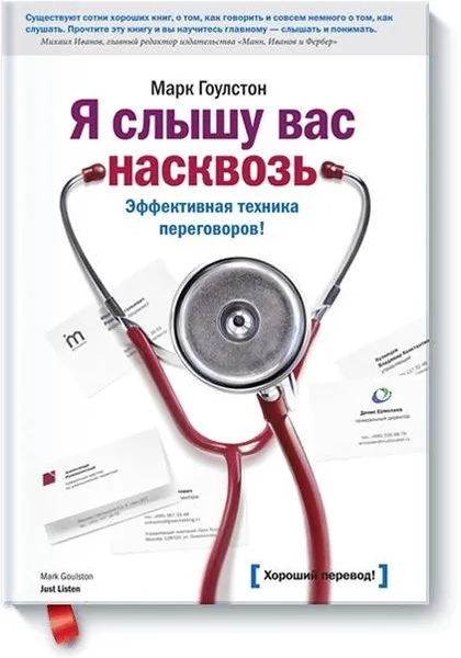 Обложка книги Я слышу вас насквозь. Эффективная техника переговоров!, Марк Гоулстон