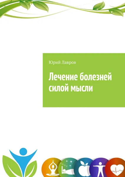 Обложка книги Лечение болезней силой мысли, Юрий Лавров