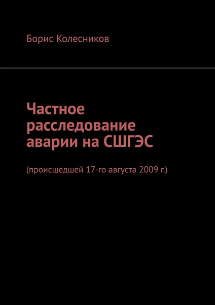 Обложка книги Частное расследование аварии на СШГЭС, Борис Колесников