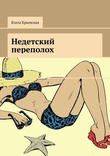 Обложка книги Недетский переполох, Бэлла Крымская