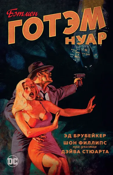 Обложка книги Готэм. Нуар, Эд Брубейкер