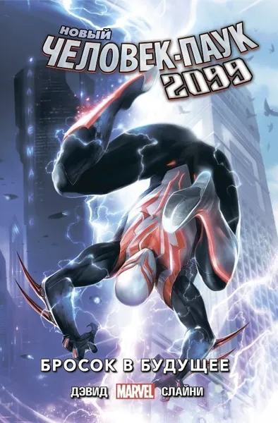 Обложка книги Новый Человек-Паук 2099. Том 1: Бросок в будущее, Питер Дэвид