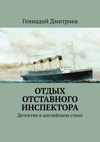 Обложка книги Отдых отставного инспектора, Геннадий Дмитриев