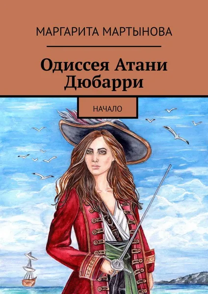 Обложка книги Одиссея Атани Дюбарри, Маргарита Мартынова