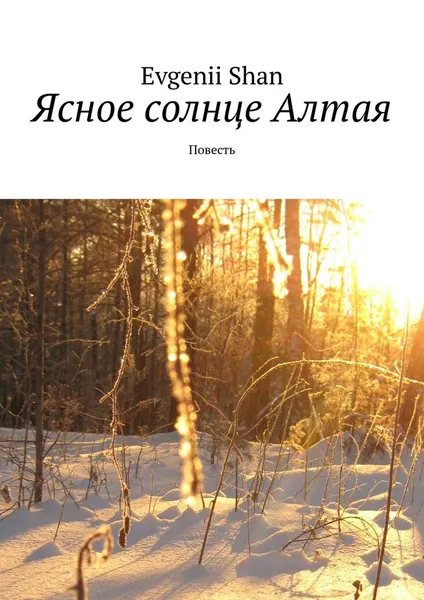 Обложка книги Ясное солнце Алтая, Evgenii Shan