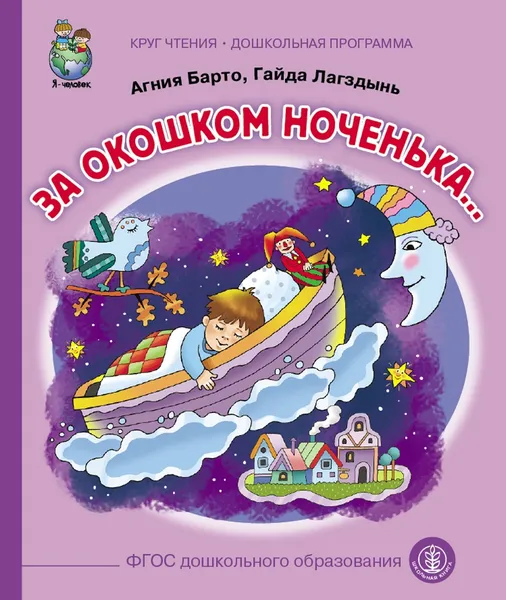 Обложка книги За окошком ноченька, Агния Барто, Гайда Лагздынь