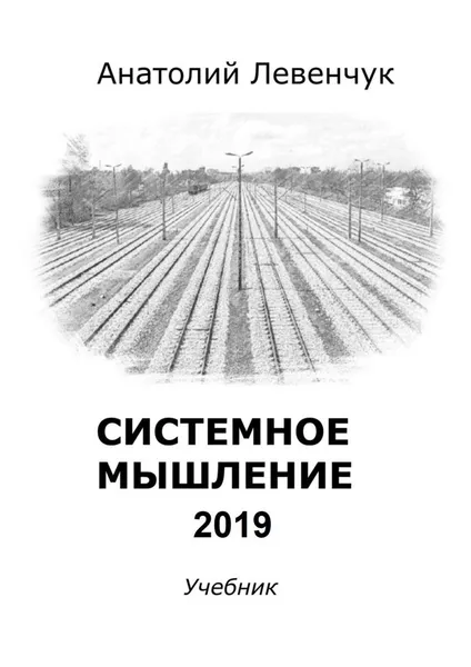 Обложка книги Системное мышление 2019, Анатолий Левенчук