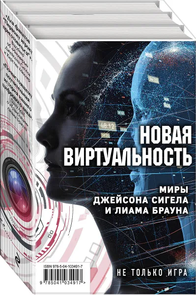 Обложка книги Новая виртуальность. Миры Джейсона Сигела и Лиама Брауна (комплект из 2 книг), Лиам Браун,Кирстен Миллер,Джейсон Сигел