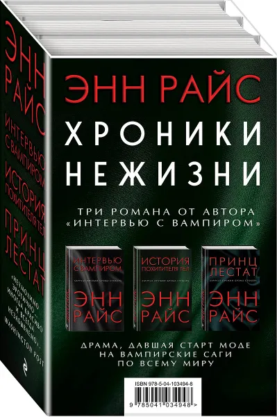 Обложка книги Хроники нежизни (комплект из 3 книг), Энн Райс