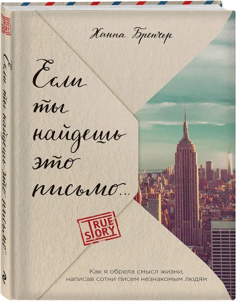 Обложка книги Если ты найдешь это письмо… Как я обрела смысл жизни, написав сотни писем незнакомым людям, Ханна Бренчер