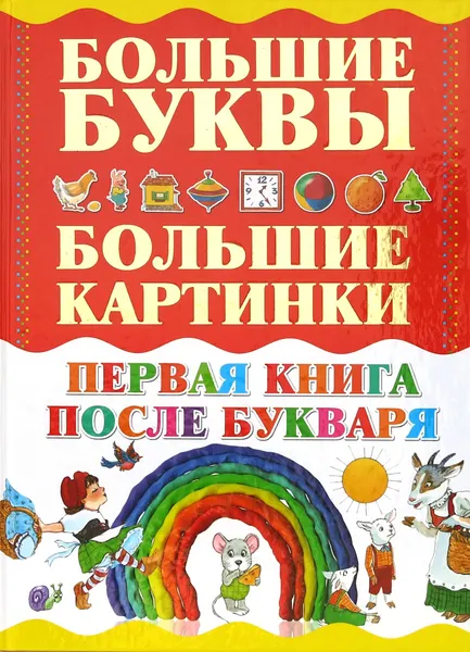 Обложка книги Первая книга после букваря, Александров И.