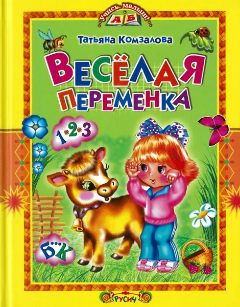 Обложка книги Веселая переменка, Комзалова Т.