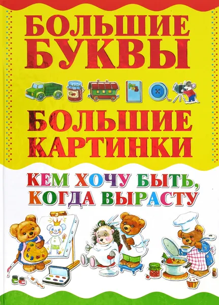 Обложка книги Кем хочу быть, когда вырасту, Александров И.