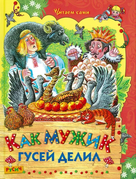 Обложка книги Книга Как мужик гусей делил Русич, без автора