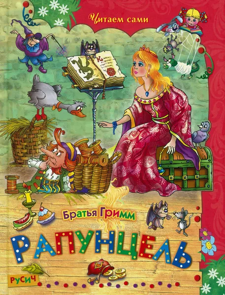 Обложка книги Рапунцель. Читаем сами, без автора