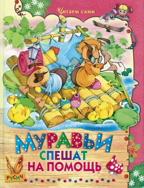 Обложка книги Книга Муравьи спешат на помощь Русич, без автора
