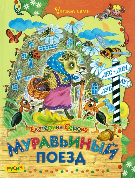 Обложка книги Муравьиный поезд, без автора