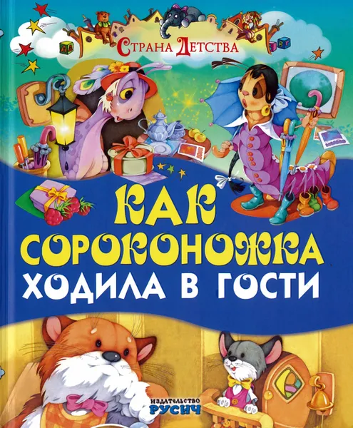 Обложка книги Книга Как сороконожка ходила в гости Русич, без автора