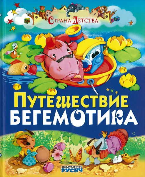 Обложка книги Путешествие бегемотика, без автора
