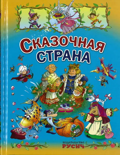 Обложка книги Книга Сказочная страна Русич, без автора