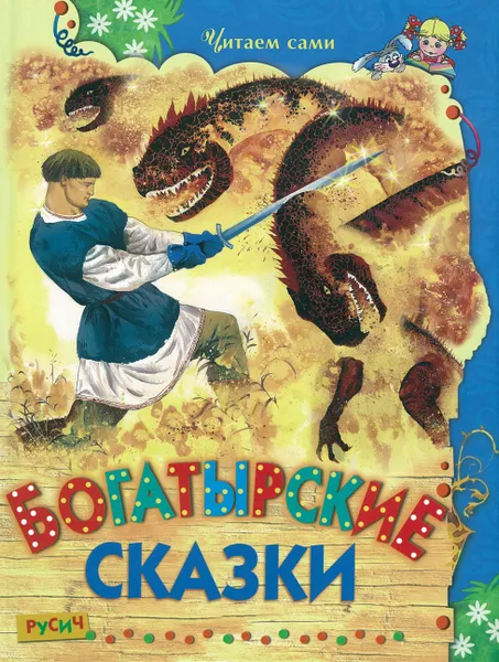 Обложка книги Книга Богатырские сказки Русич, без автора