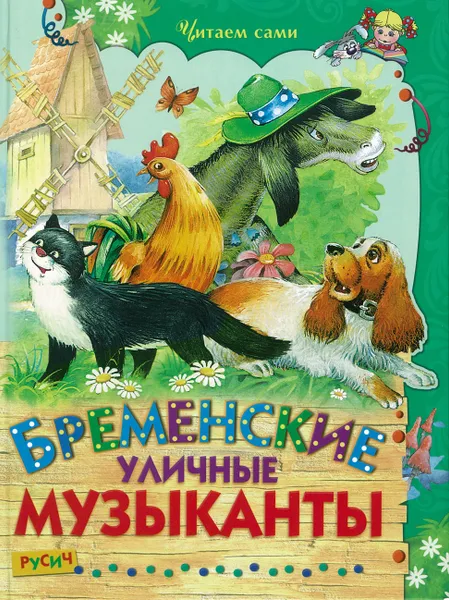 Обложка книги Бременские музыканты, без автора