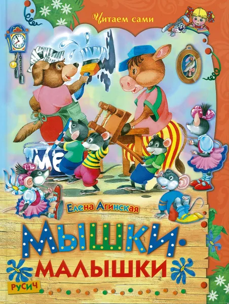 Обложка книги Мышки-малышки. Читаем сами, без автора