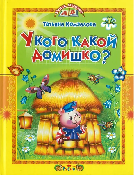 Обложка книги Книга У кого какой домишко? Русич, Комзалова Т.А.