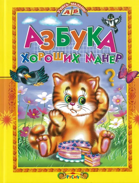 Обложка книги Книга Азбука хороших манер Русич, без автора