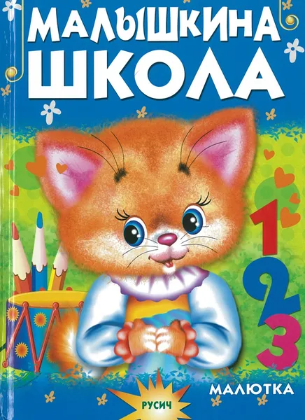 Обложка книги Малышкины сказки, без автора