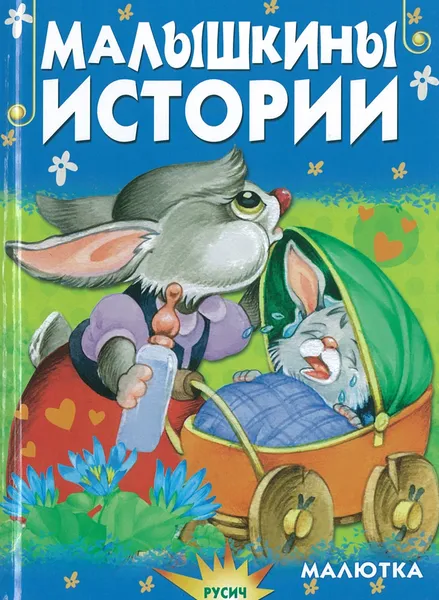 Обложка книги Малышкины истории, без автора