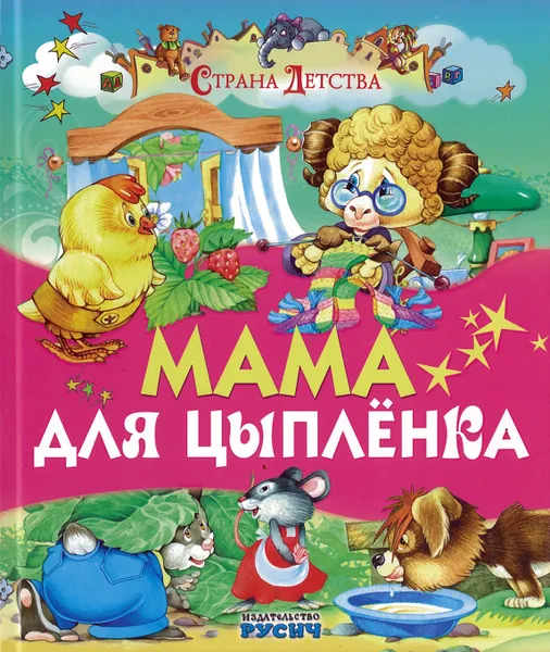 Обложка книги Мама для цыпленка, без автора