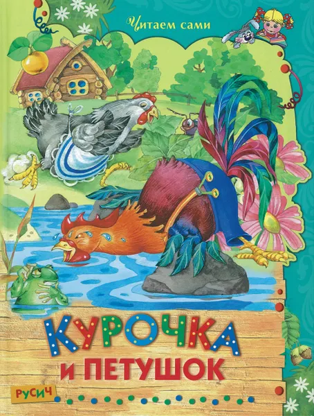 Обложка книги Книга Курочка и петушок Русич, без автора